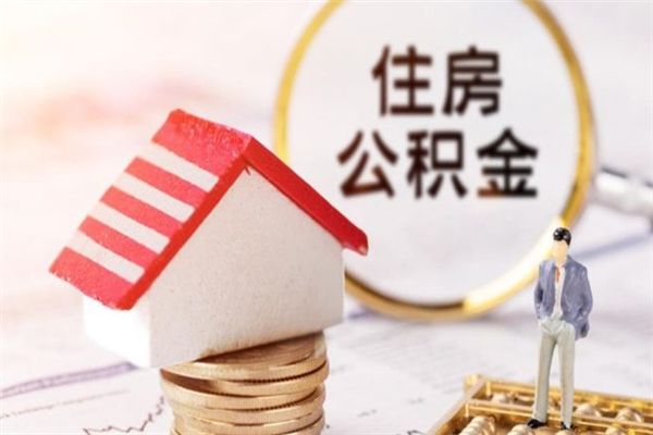 钦州提封存住房公积金（提取封存住房公积金）