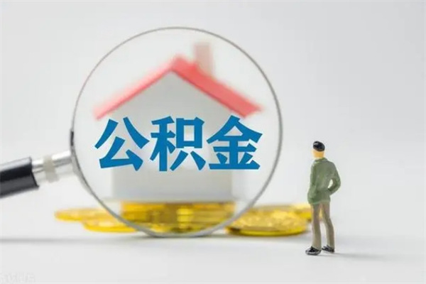 钦州代取住房公积金资料（代取公积金需要本人去嘛）