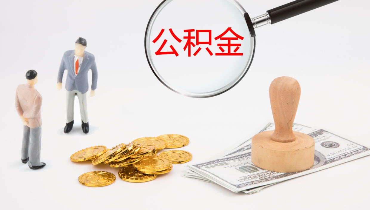 钦州离职后单位交的公积金怎么取（离职之后的公积金怎么取）