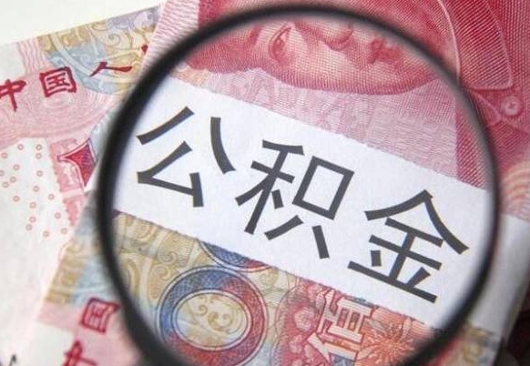 钦州离职后可以取出公积金吗（离职了可以提取公积金吗?）