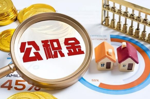 钦州离职能取住房公积金吗（离职了能取走公积金吗）