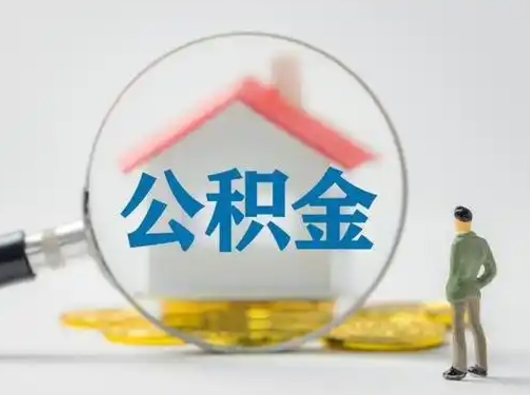 钦州离职后怎么取公积金里面的钱（离职后如何取住房公积金的钱）