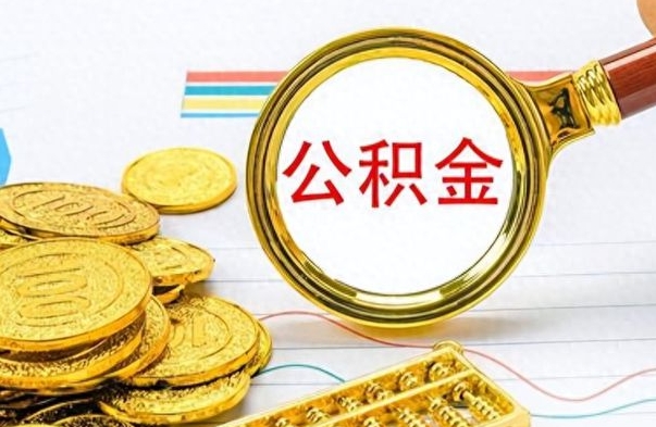 钦州在职公积金可以取钱多少（在职公积金可以提现吗）